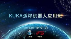 2018工博士1月份KUKA弧焊機(jī)器人應(yīng)用班即將開課！